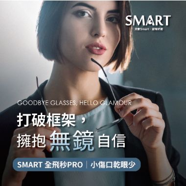 SMART 全飛秒 Pro